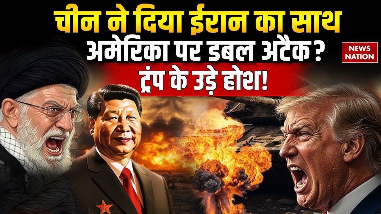 Iran US Tension: China ने दिया Khamenei का साथ, America पर होगा Double Attack| Trump | F35 | F15