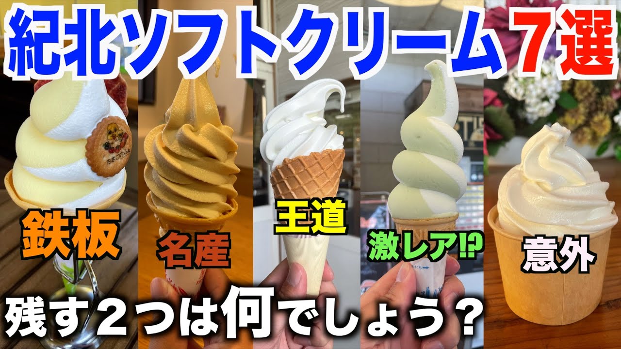 【紀北】和歌山県北部の紀の川沿いのソフトクリーム巡ってみた！