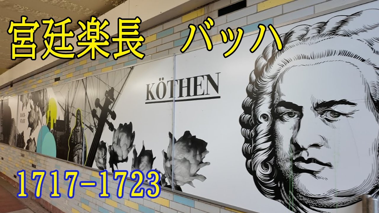 【バッハ巡礼の旅】ケーテン 1717-1723