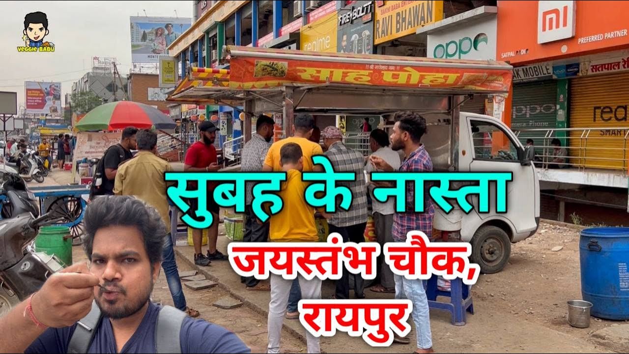 जय स्तंभ चौक रायपुर में सुबह के नास्ता | Raipur Street Food | Raja Laparha