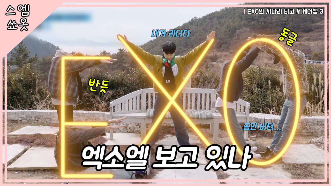 엑소엘 이게 우리 마음이야...♡ #엑사세3 #EXO 