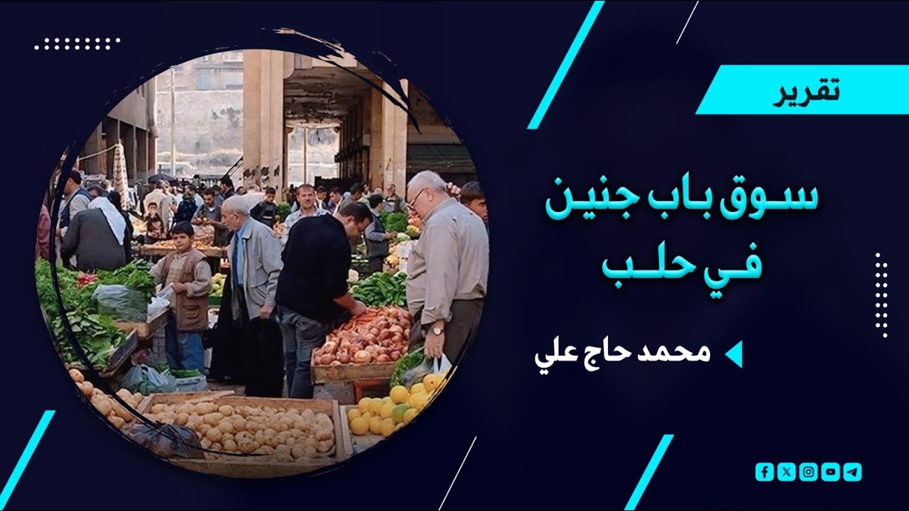 سوق باب جنين في حلب ..  إليكم أجواءه خلال شهر رمضان الفضيل