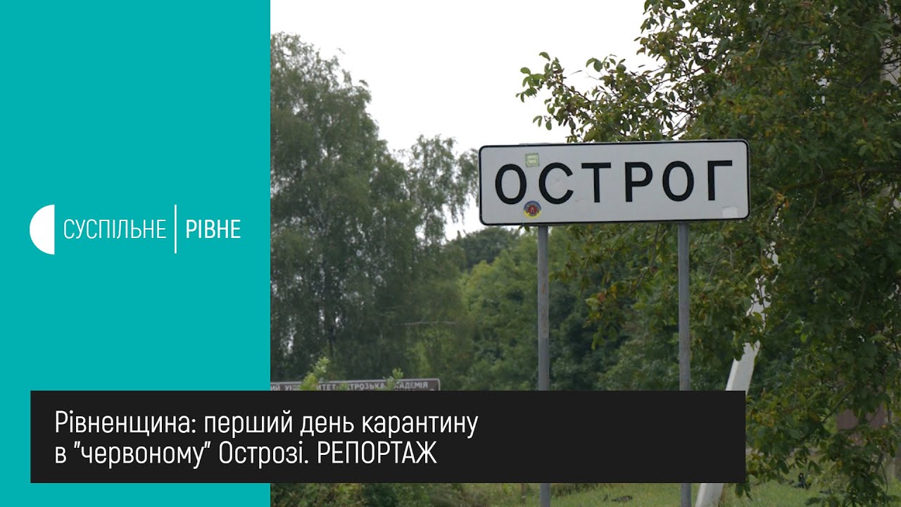 Рівненщина: перший день карантину в ”червоному” Острозі. РЕПОРТАЖ