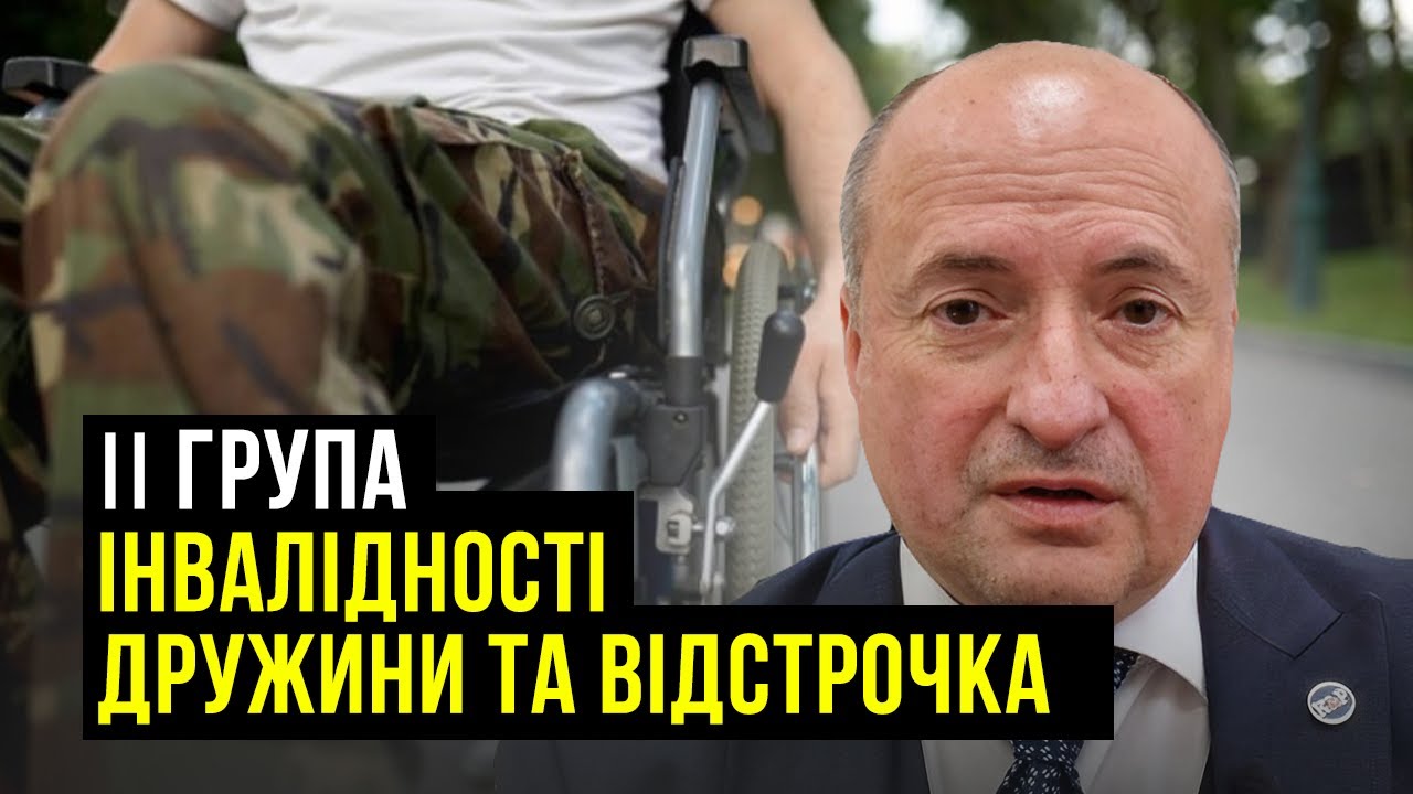 Право на відстрочку та звільнення у разі І чи ІІ групи інвалідності дружини
