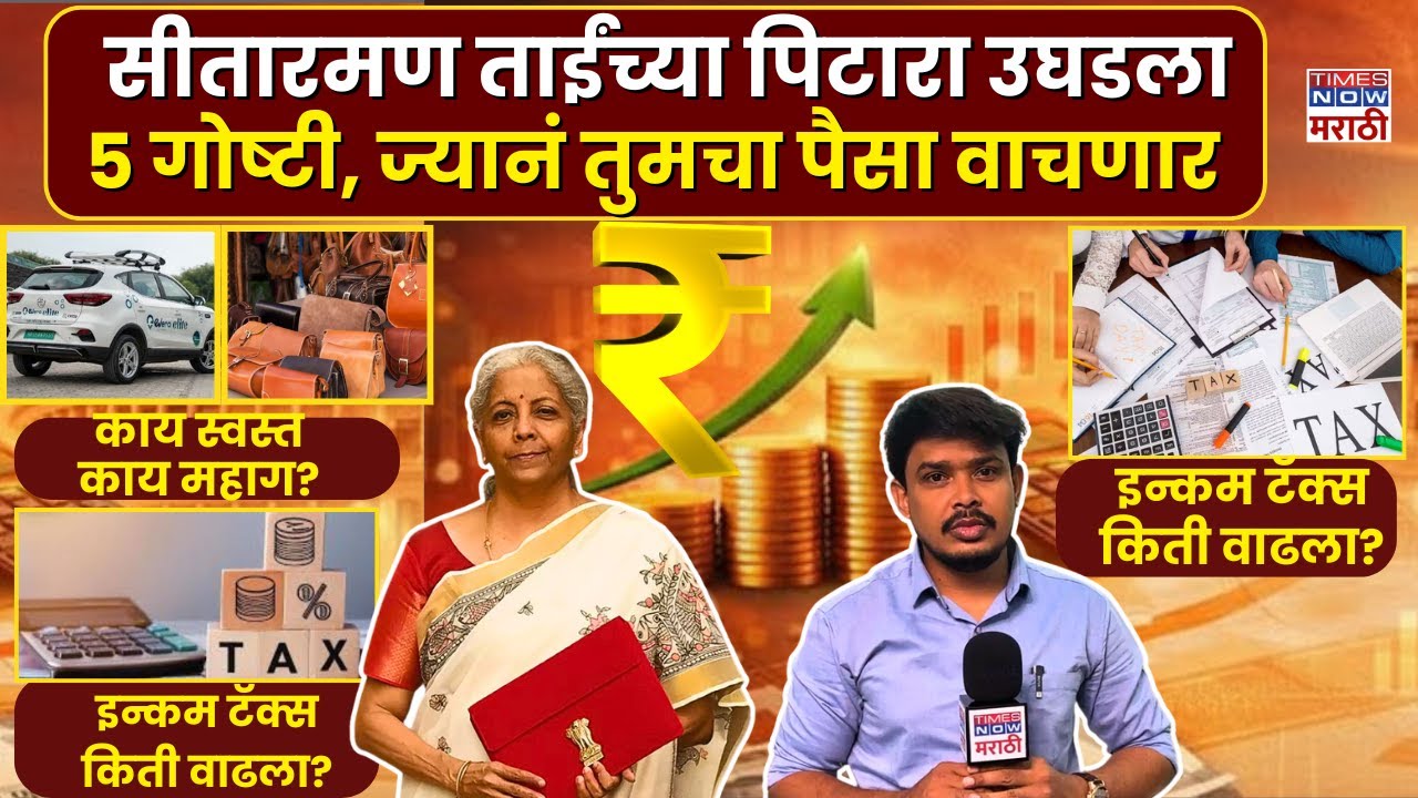 LIVE | Union Budget |Nirmala Sitharaman's Budget Presentation : सीतारमण ताईंच्या पिटारा उघडला
