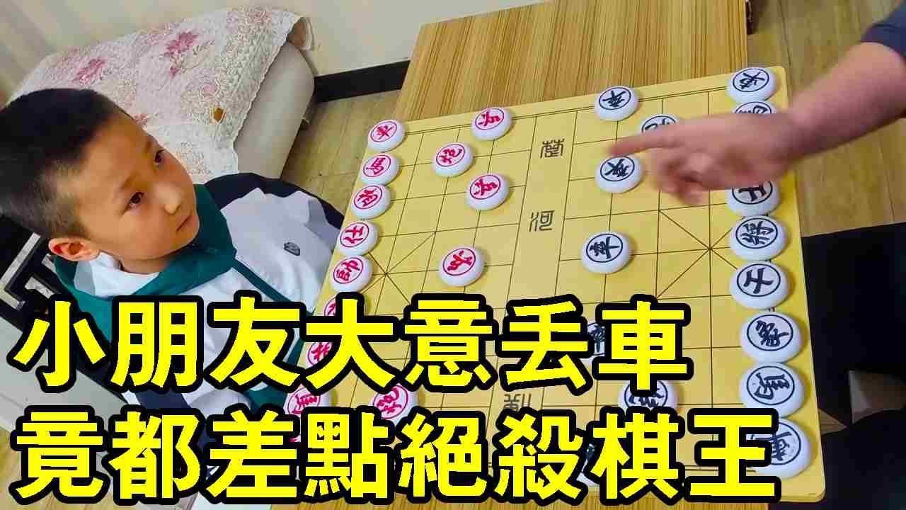 小朋友大意把車丟了，都差點絕殺棋王，這有點太厲害了吧！【象棋小寶】