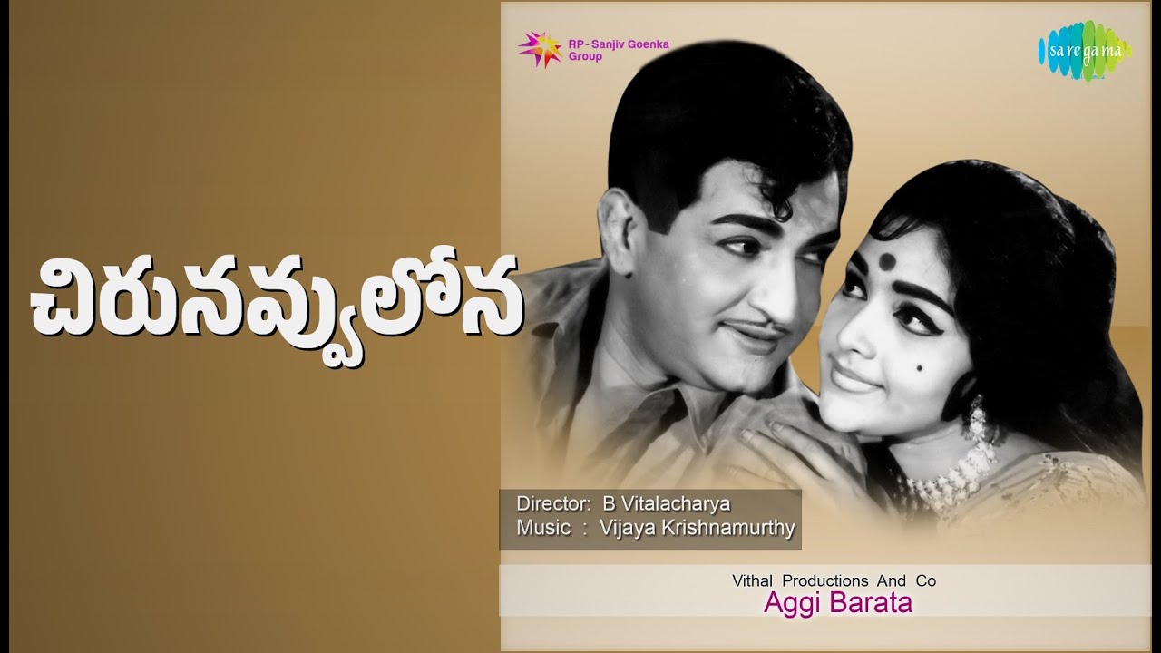 చిరునవ్వులోన | Aggi Barata | Ghantasala | P. Susheela Songs | N.T. Rama Rao | Rajasri