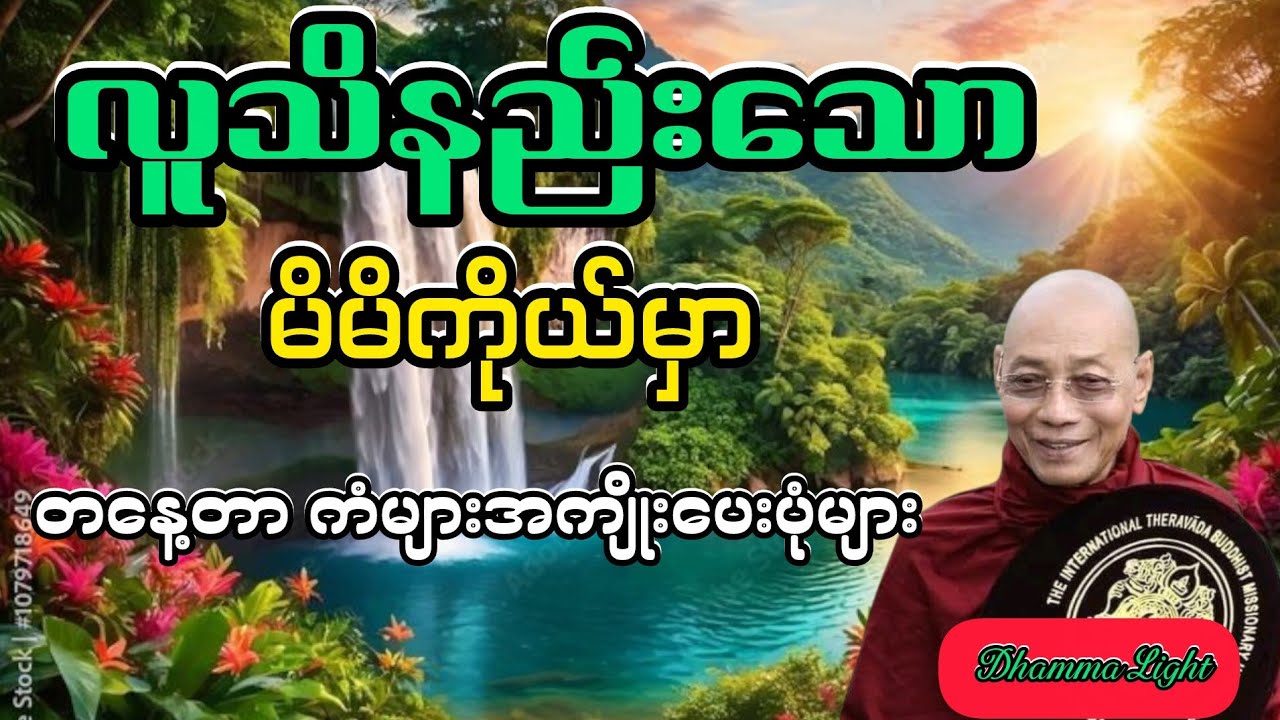 ပါချုပ်ဆရာတော်ကြီး#တနေ့တာကံအကျိုးပေးပုံများ #ပါမောက္ခချုပ် #ပါချုပ်ဆရာတော်ဘုရားကြီးတရားတော်များ2025 