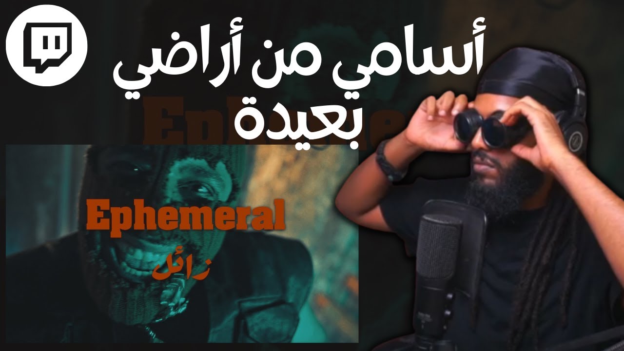 أتحداك لو تعرفهم !! | Reacting To  Ephemeral