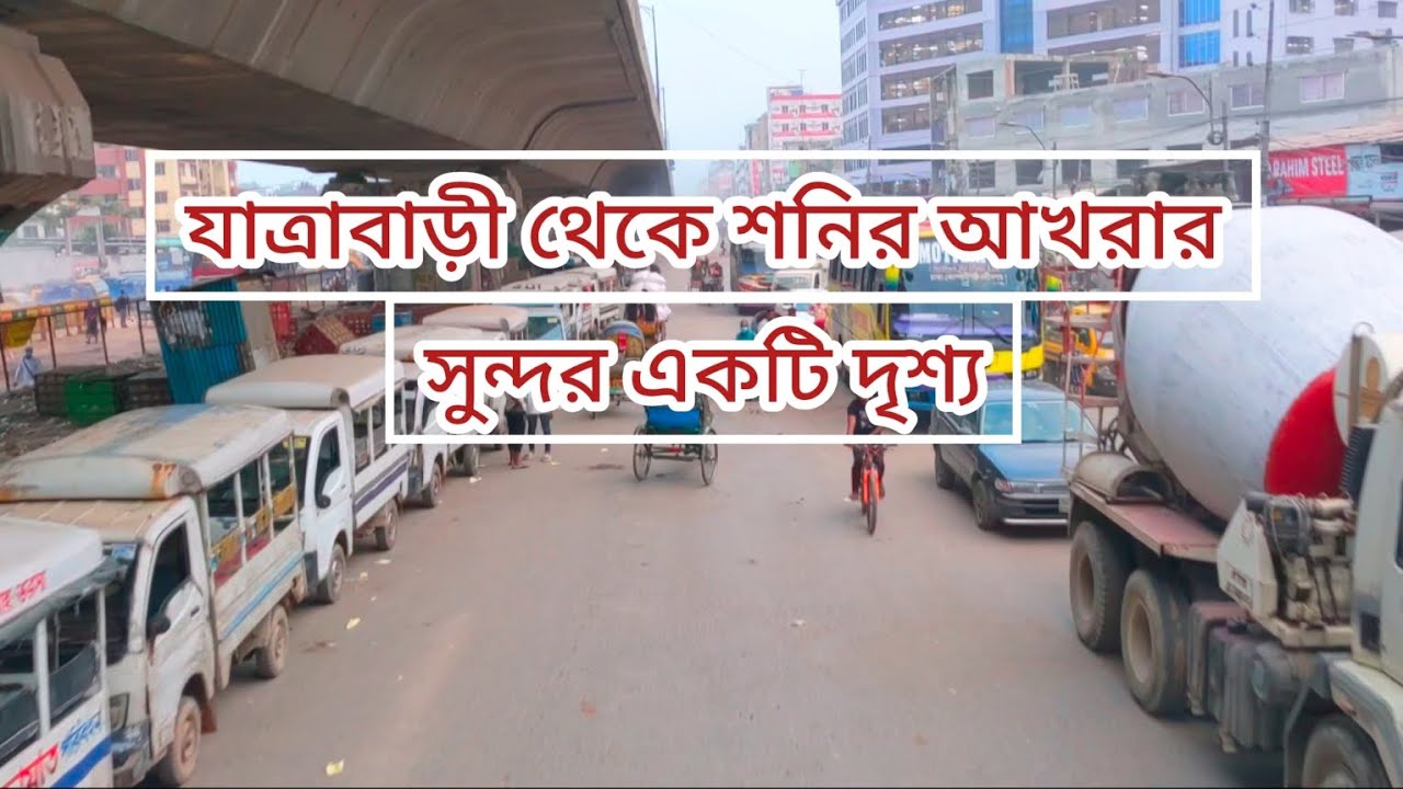 Dhaka Road View Part 40  #Jatrabari to #sonir akhra street view যাত্রাবাড়ী থেকে শনির আখরা #Dhaka