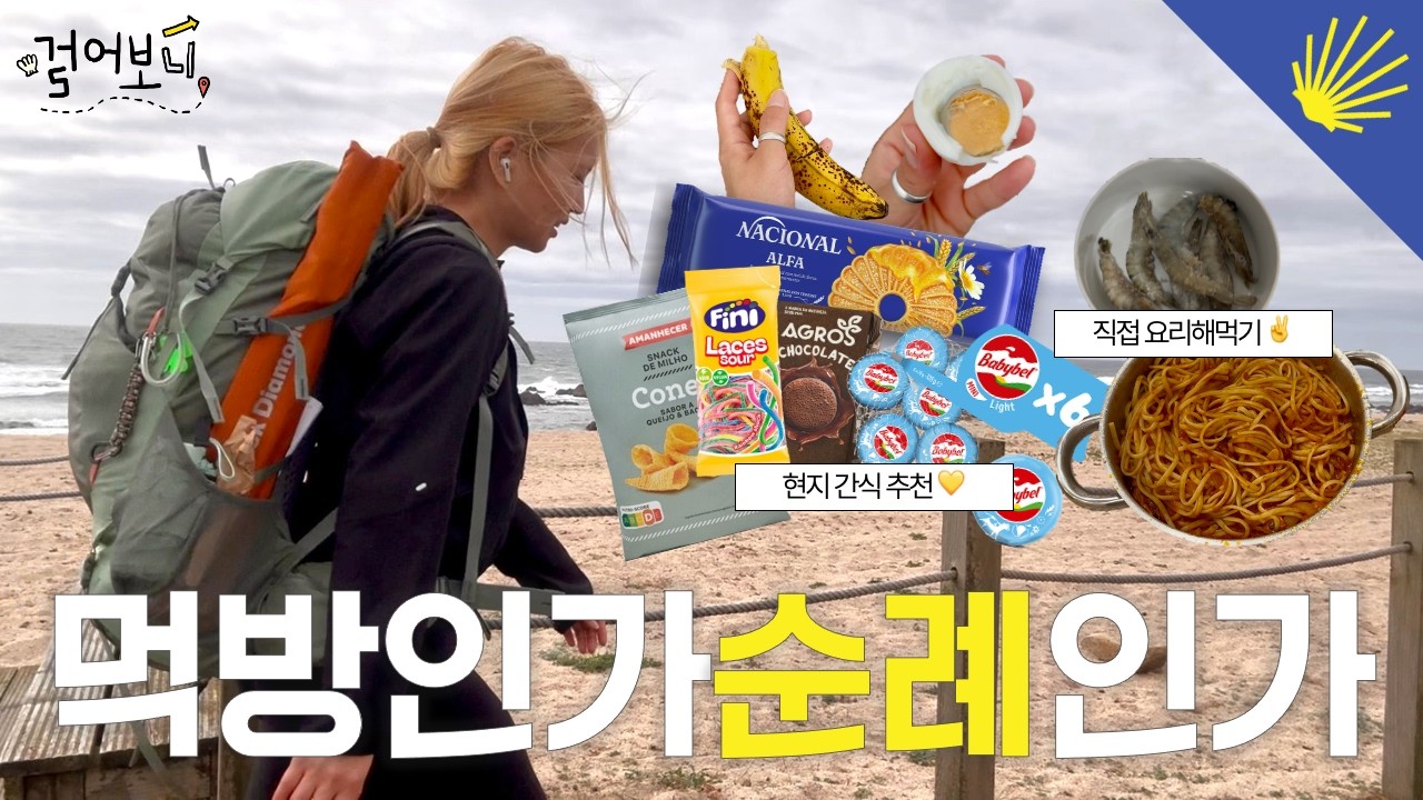 🥾 산티아고 순례길 2일차: 걸으면서 먹방