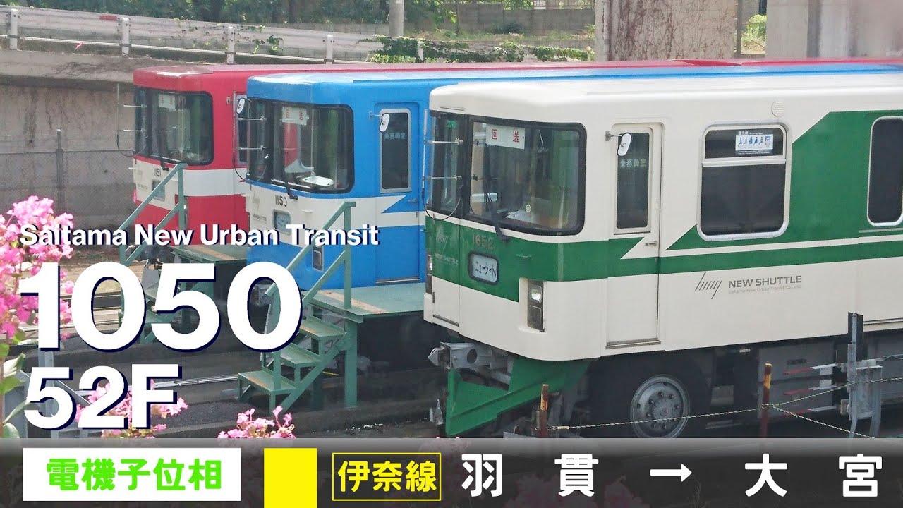 【ﾊﾞｲﾉｰﾗﾙ走行音】埼玉新都市交通1050系52F［サイリスタ位相制御］＜伊奈線（ニューシャトル）＞羽貫→大宮