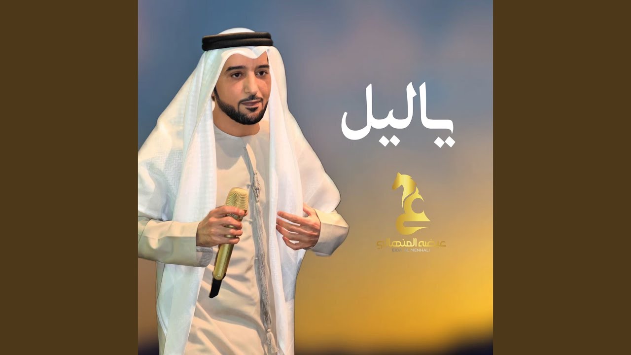 يا ليل