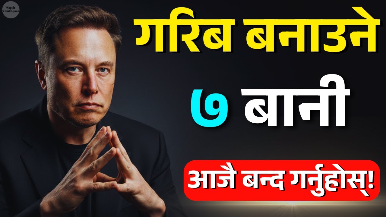 ९५% नेपालीलाई गरिब बनाउने ७ बानी (तपाईंमा पनि छ?) | Elon Musk Mindset | Nepali ThinkSpace