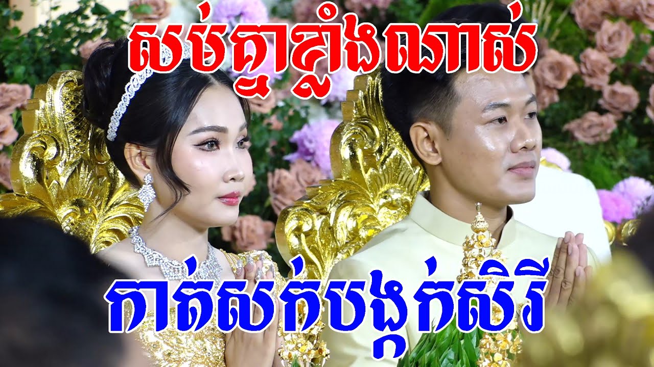 កាត់សក់បង្កក់សិរី(សែនសម់គ្នាខ្លាំងណាស់)Khmer traditional wedding ​By ZoomFilm