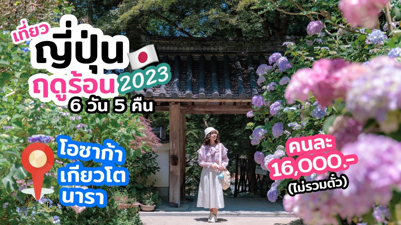 เที่ยวญี่ปุ่น โอซาก้า เกียวโต นารา ฤดูร้อนช่วงดอกไม้บาน 2023 | คลิปยาวจัดเต็ม | เที่ยวแล้วเที่ยวอีก