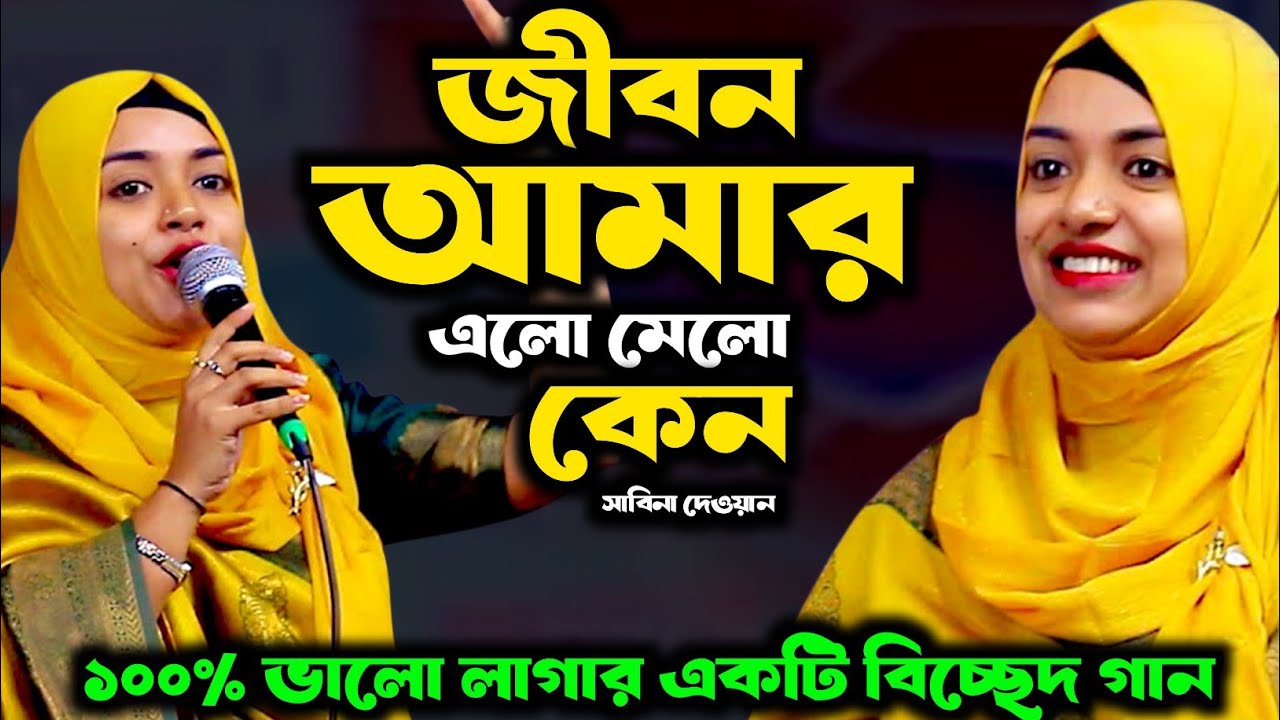 জীবন আমার এলো মেলো কেন একটি ভুলের কারনে । সাবিনা দেওয়ান । Sabina Dewan