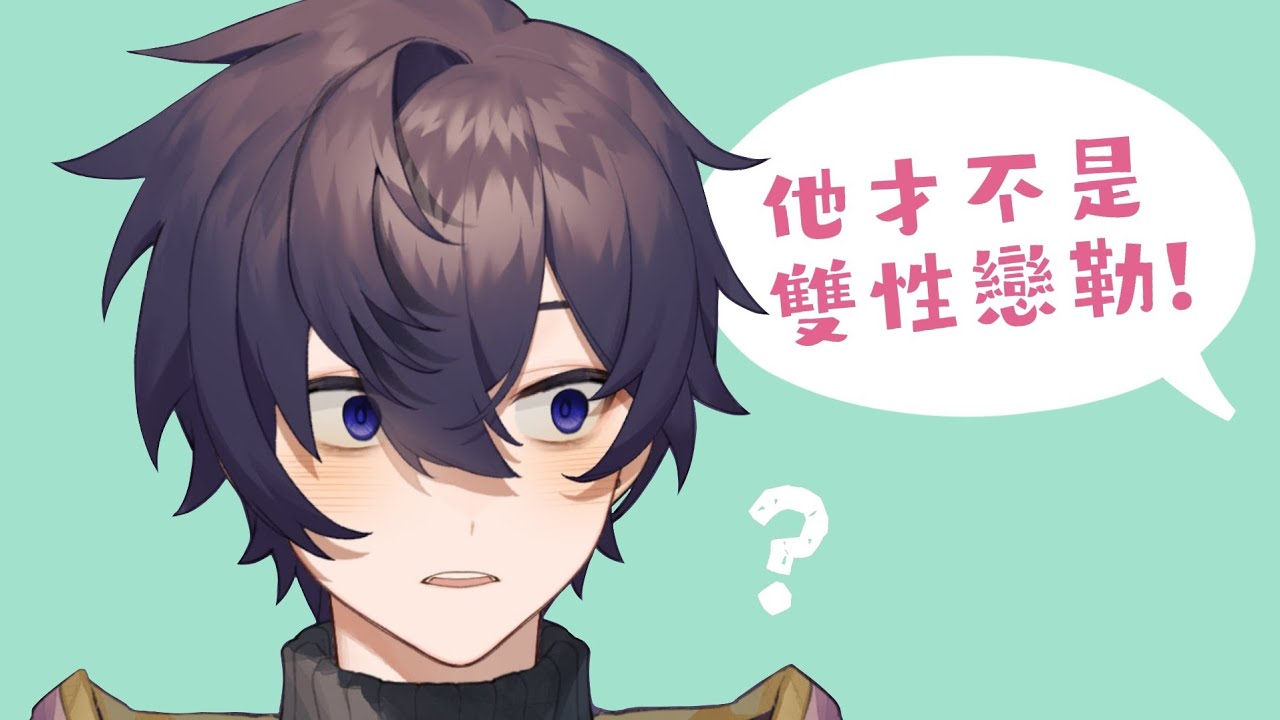 【Shoto】面對不相信他是雙性戀的粉絲 Shoto的回應是？