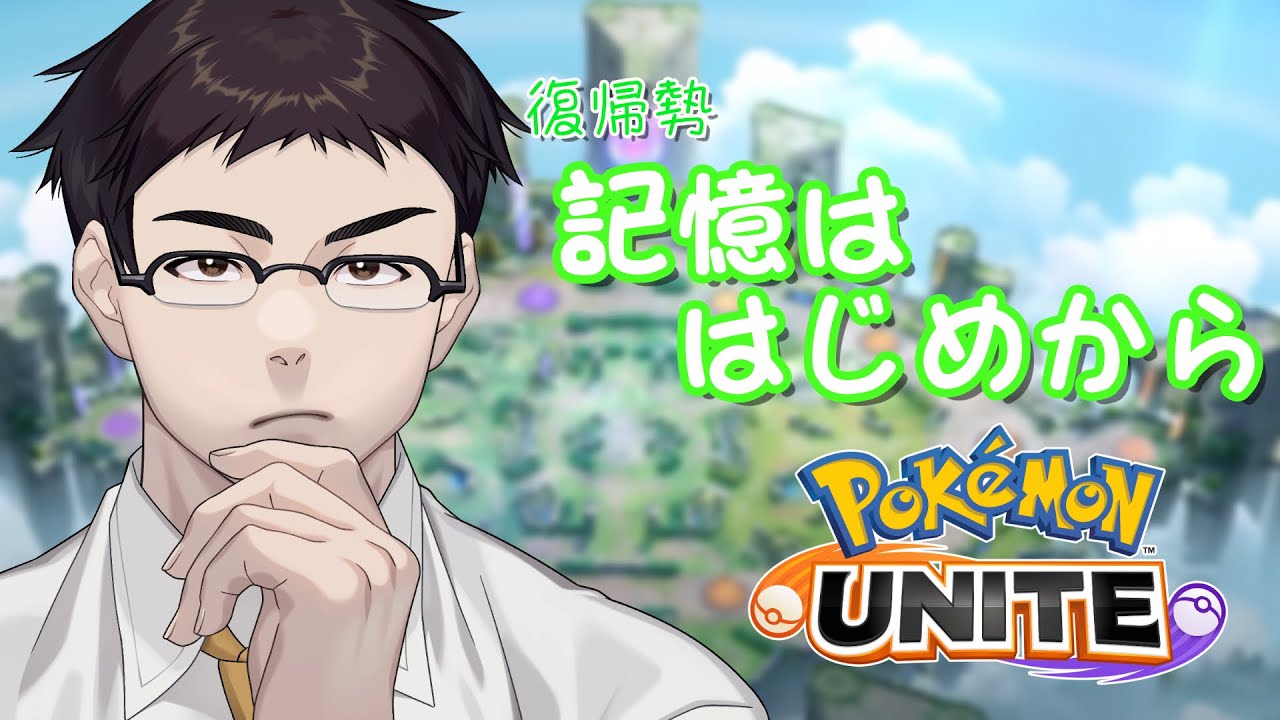 【ポケモンユナイト】久しぶりに基礎から始めるポケモンユナイト #9