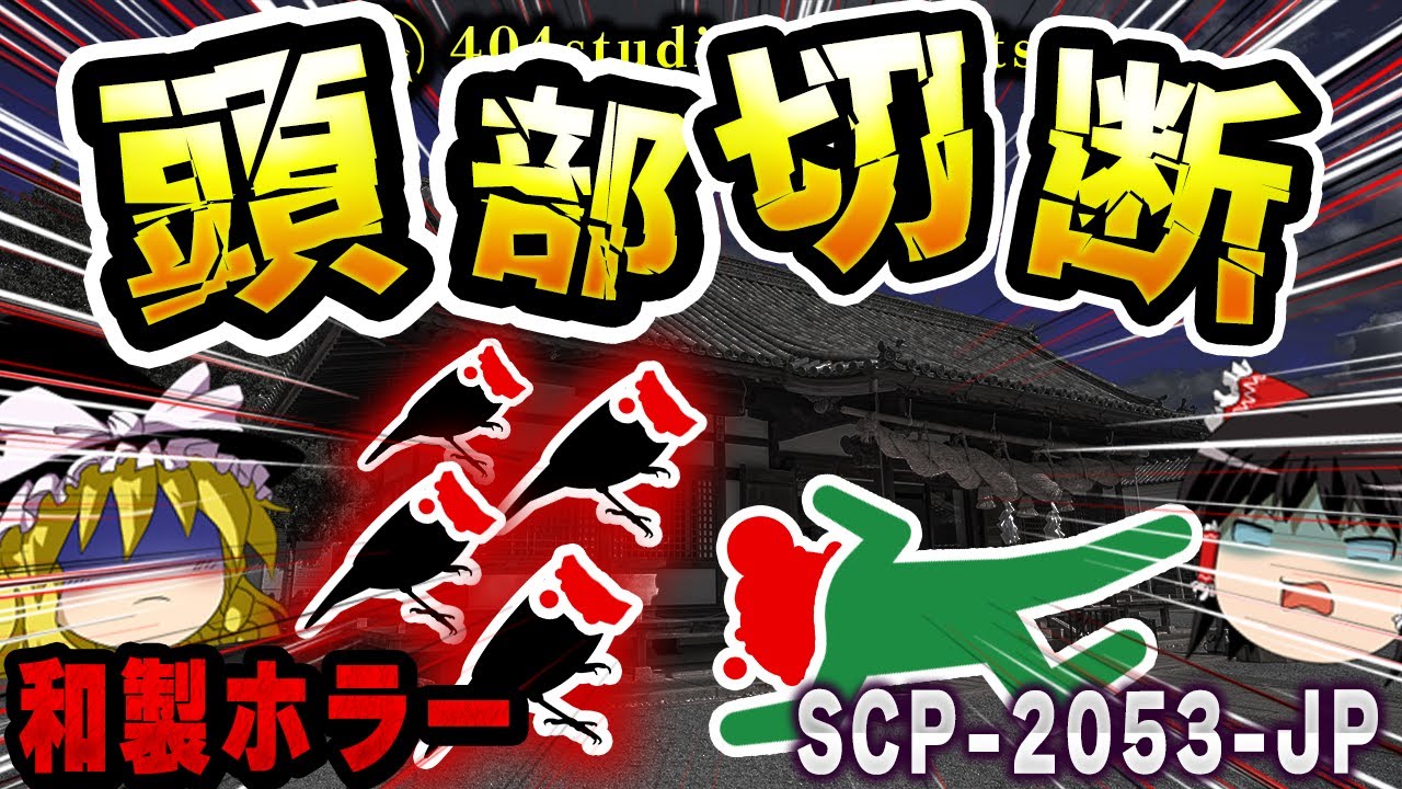 【ゆっくりSCP解説】】「首無しスズメ」と奇妙な死亡事件の関連性を徹底解説【SCP-2053-JP:そこに悲鳴を聞くな】