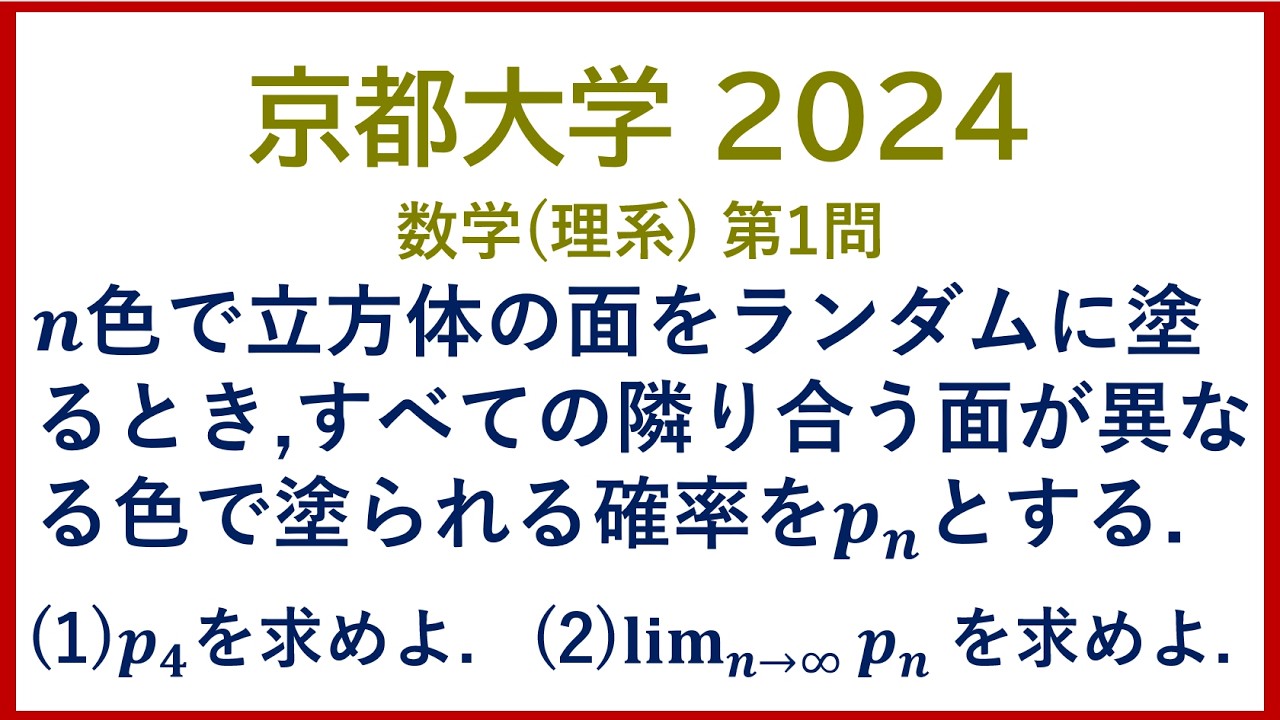 【入試問題解説】 京都大学 2024 数学 理系 第1問