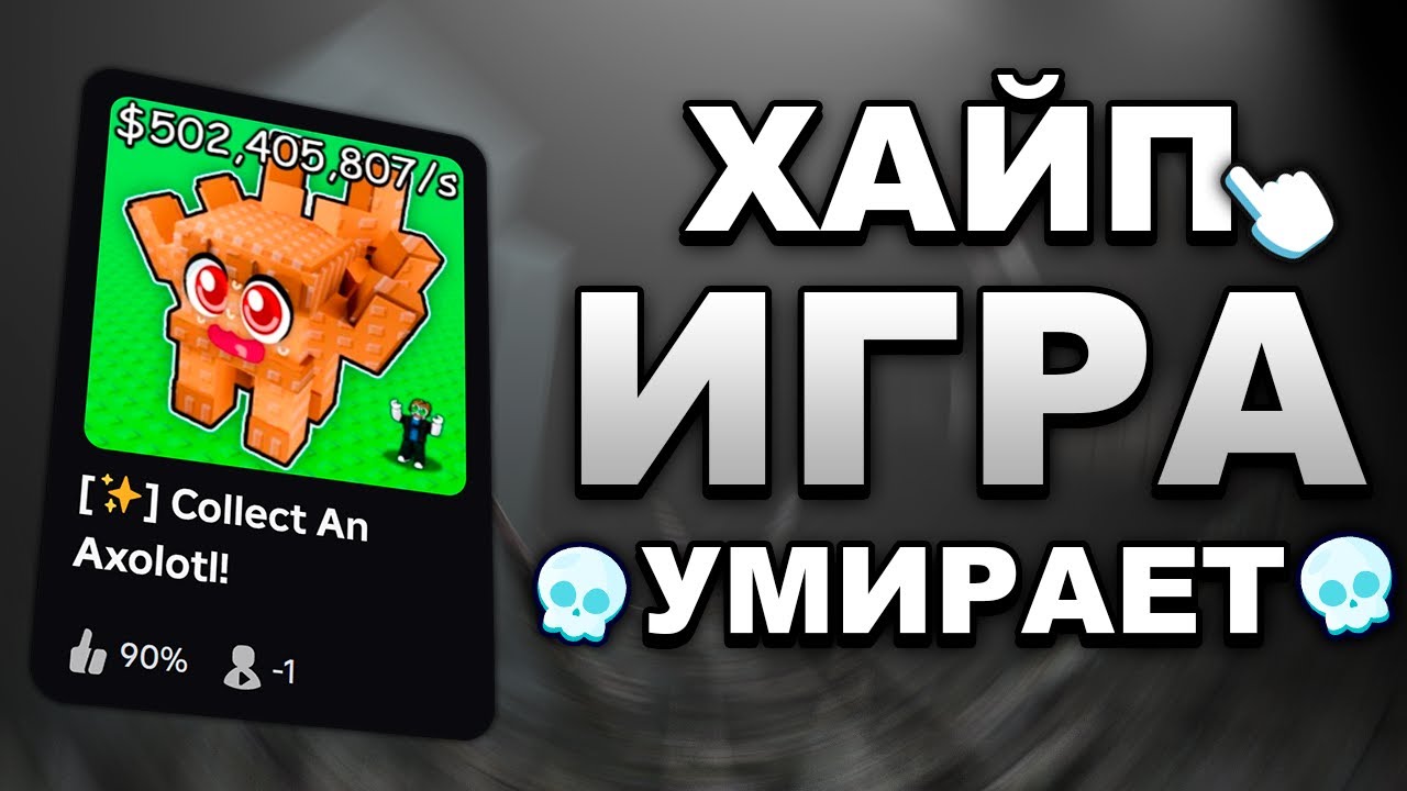 Моя Хайп Игра Умирает | Потратил 15.000 Робуксов На Рекламу