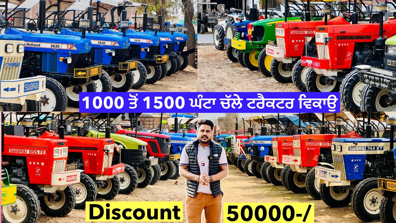 1000 ਤੋਂ 1500 ਘੰਟਾ ਚੱਲੇ ਟਰੈਕਟਰ ਸਸਤੇ ਰੇਟ ਚੋ ਵਿਕਾਉ ॥ਮੋਕਾ ਸਾਂਭ ਲੋ ॥ 50000-/ Discount ਕਰਤਾ ਵੀਰ ਨੇ 