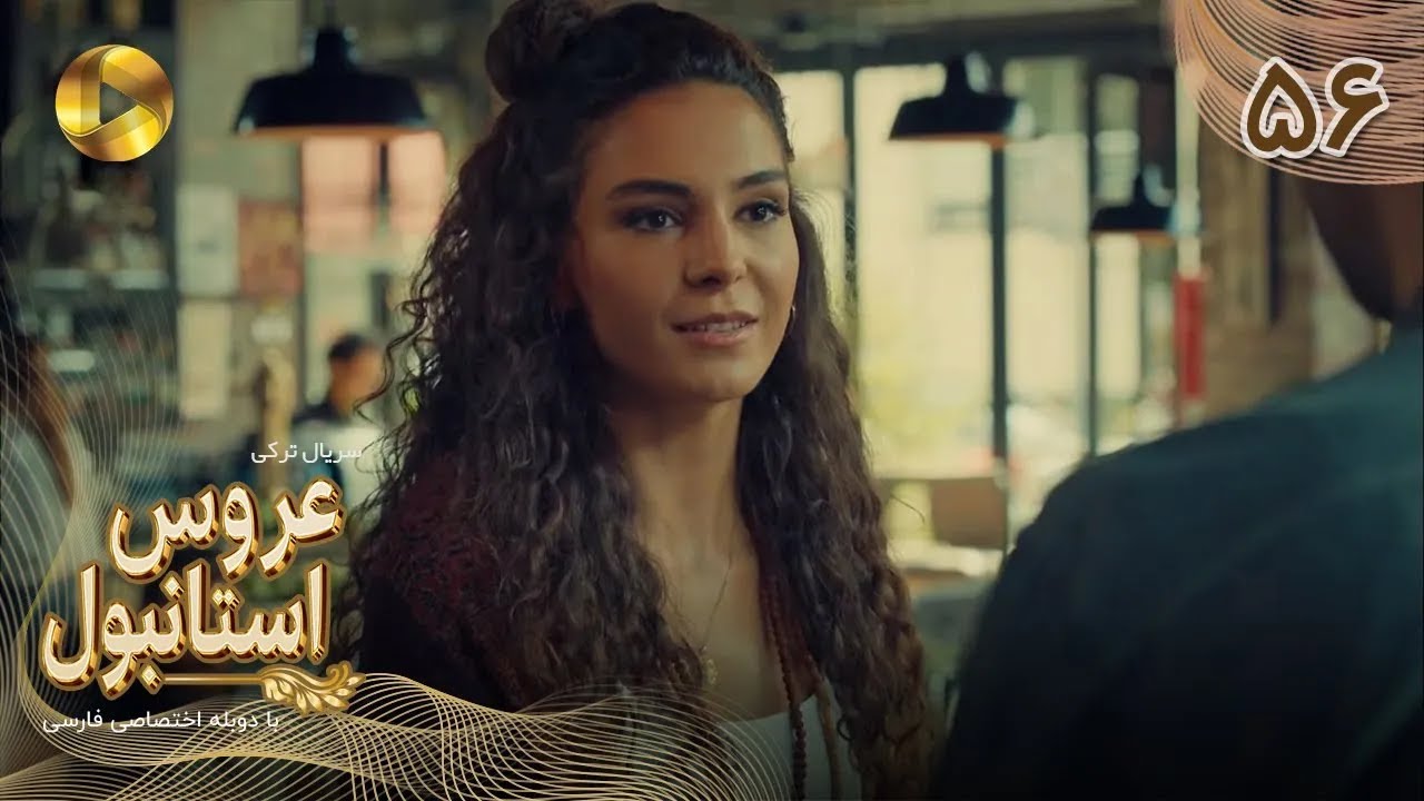 Aroos e Istanbul -Episode 56- سریال ترکی عروس استانبول - قسمت 56 - دوبله فارسی