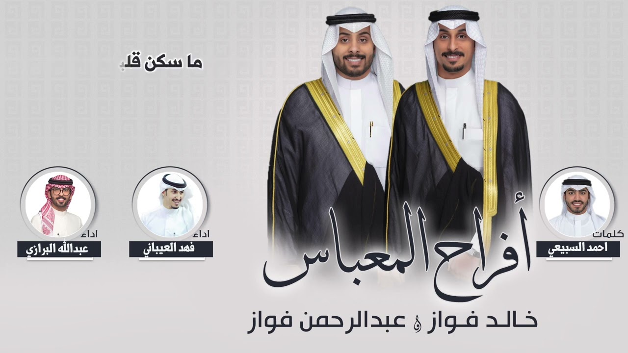 افراح المعباس | حفل خالد فواز وعبدالرحمن فواز | كلمات احمد السبيعي | اداء العيباني والبرازي