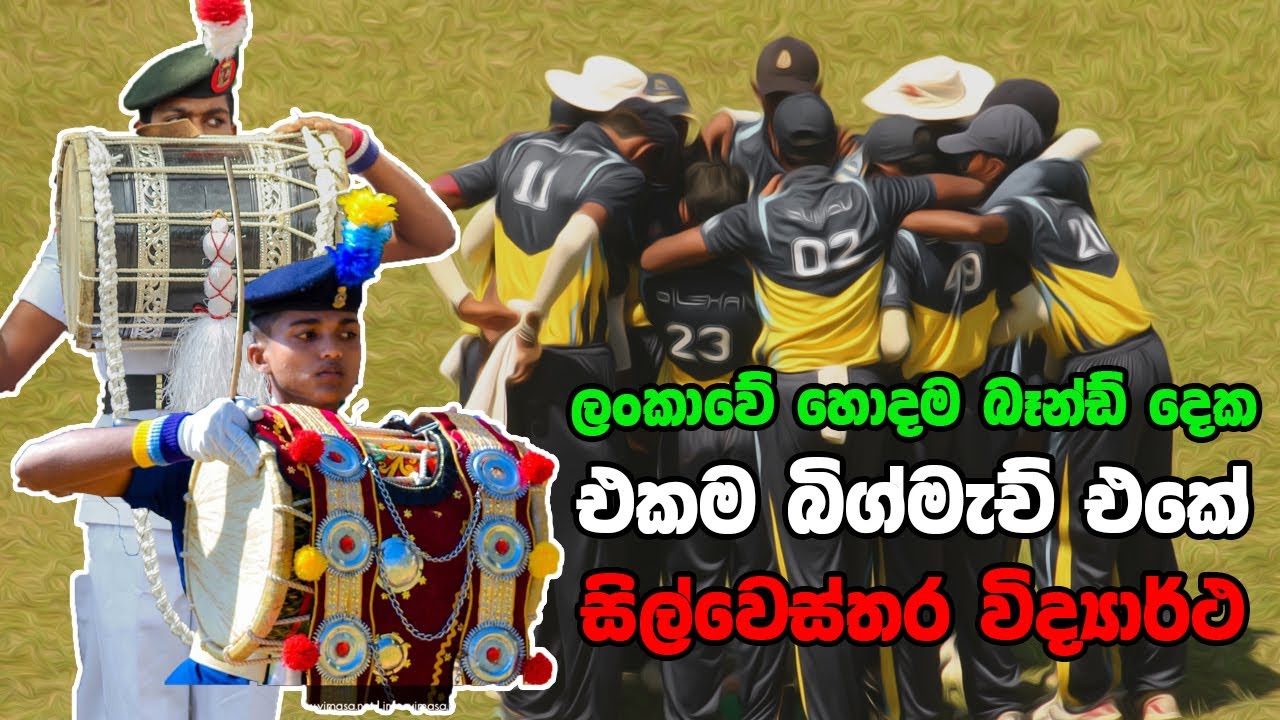 ලංකාවේ හොදම බෑන්ඞ් දෙක එකම බිග්මැච් එකේ | St.Sylvester's College | Vidyartha College