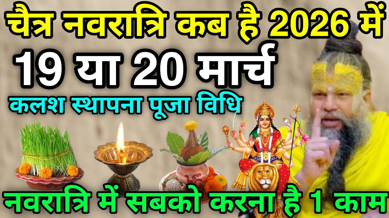 चैत्र नवरात्रि कब है 2026 में 19 या 20 मार्च 😱 कलश स्थापना पूजा का शुभ मुहूर्त, नवरात्रि 2026 पूजा
