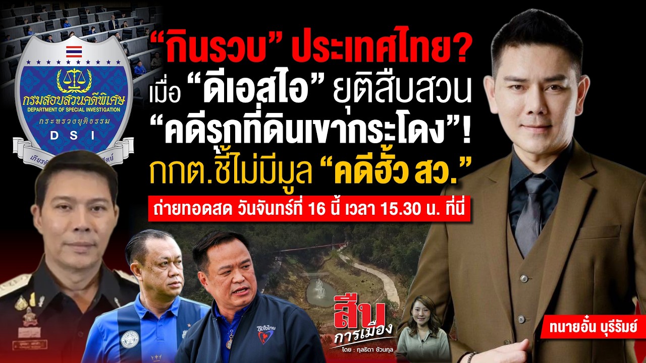 กินรวบ ประเทศไทย? เมื่อ ดีเอสไอ ยุติสืบสวน คดีรุกที่ดินเขากระโดง กกต.ชี้ไม่มีมูล คดีฮั้วสว.