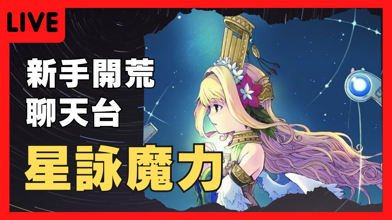 【星詠魔力】就聊聊天，又是個百人打不完的週六== | StarCG |  艾斯悠Iceyo