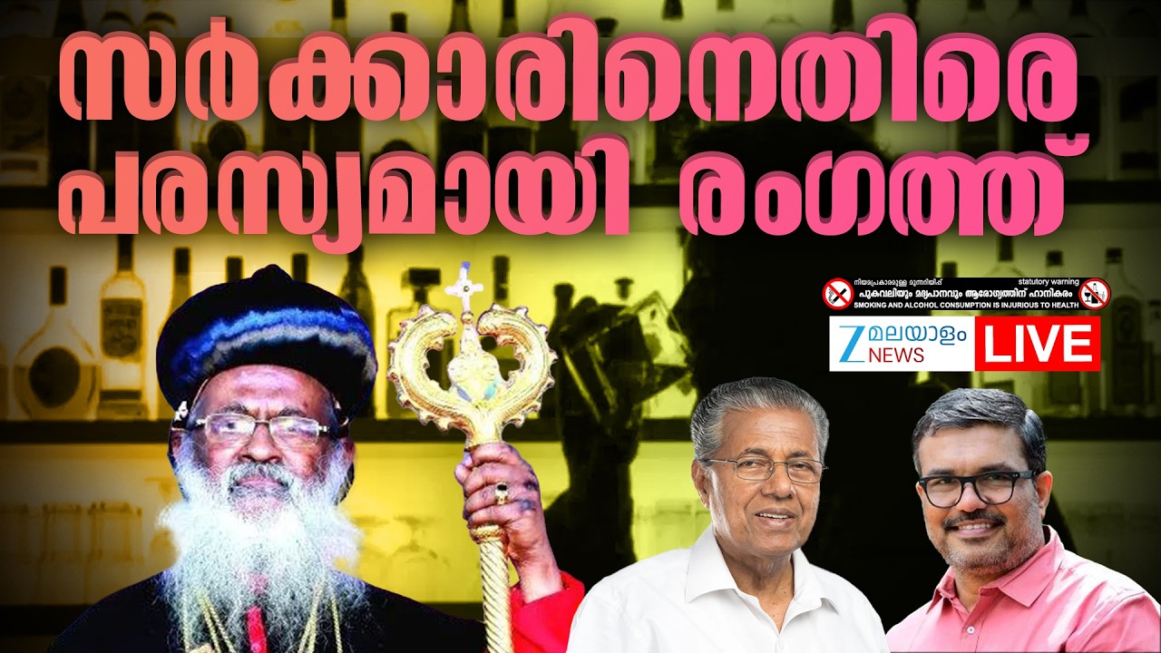 Live : New Kerala Bar Timing | സർക്കാരിനെതിരെ പരസ്യമായി രംഗത്ത് Orthodox Church| Zee Malayalam News