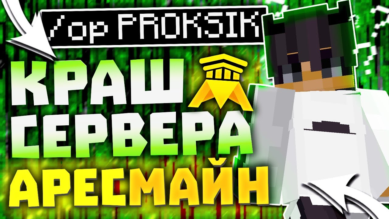 ВЗЛОМАЛ СЕРВЕР ЮТУБЕРА! &bull; КРАШ СЕРВЕРА ARESMINE &bull; КРАШНУЛ СЕРВЕР Руды в МАЙНКРАФТ