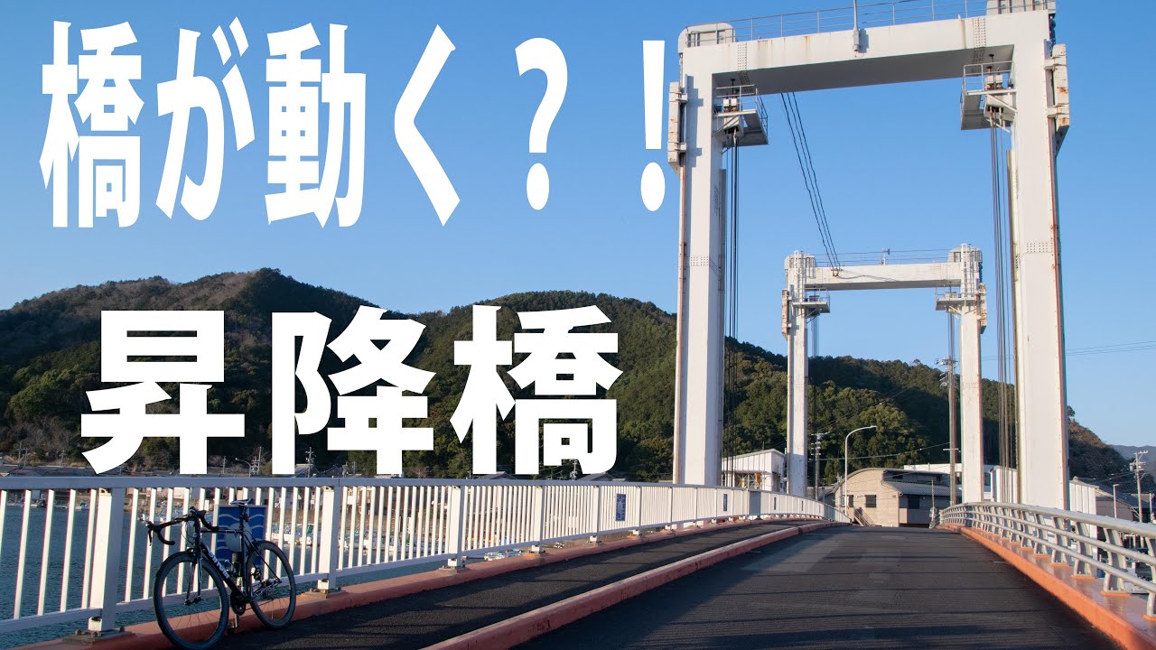 紀北町　珍しい橋　昇降橋