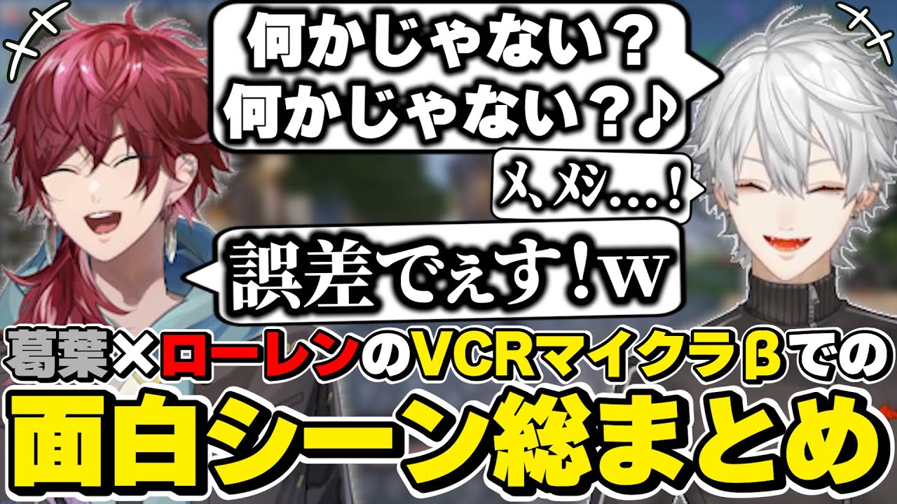 VCRマイクラβでの葛葉×ローレンイロアスの面白シーンまとめ　[葛葉/ローレン/にじさんじ/切り抜き]