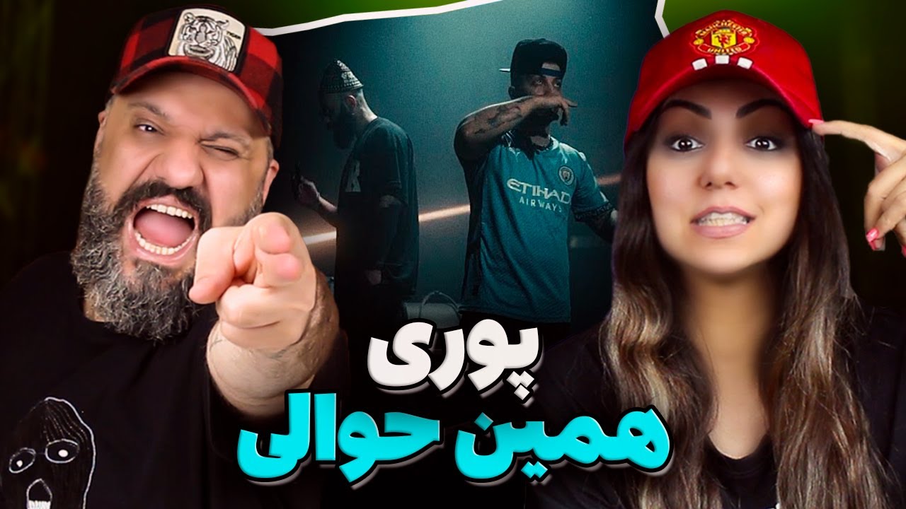 POORI Hamin Havaali Reaction ری اکشن همین حوالی پوری