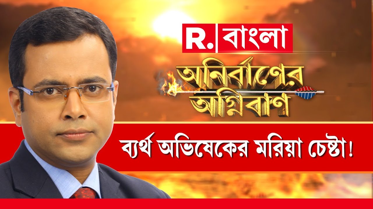 Abhishek Banerjee | ব্যর্থ অভিষেকের মরিয়া চেষ্টা। CBI-ED ডাকলে যেতেই হবে অভিষেককে