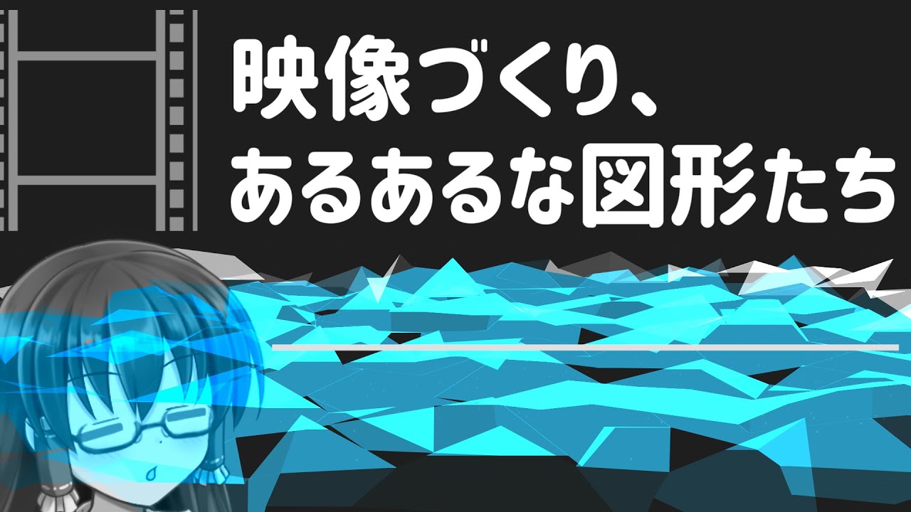 【AviUtl】あるあるな図形で動画レベルUP!! | ゆっくり映像学区