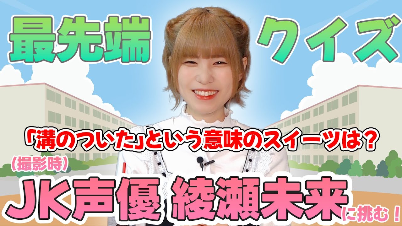 【うたミル】 JK声優 綾瀬未来に挑む！最先端クイズ