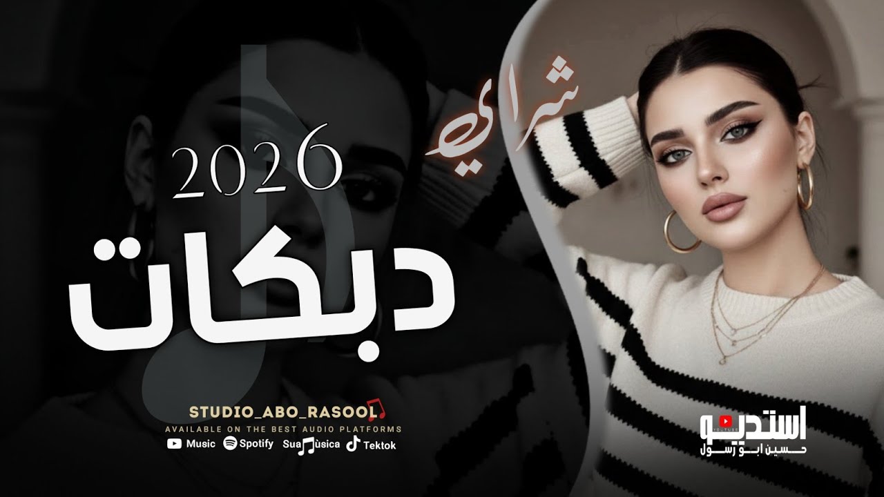 دبكات حماسية | اني شراي الحبها - لاكن هيا بياعه _ الفنان حسين ابو رسول / من افخم انواع الاغاني 2026
