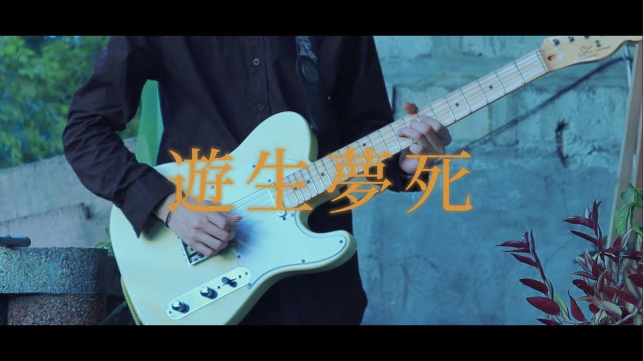 Eve - 遊生夢死 / Guitar Cover