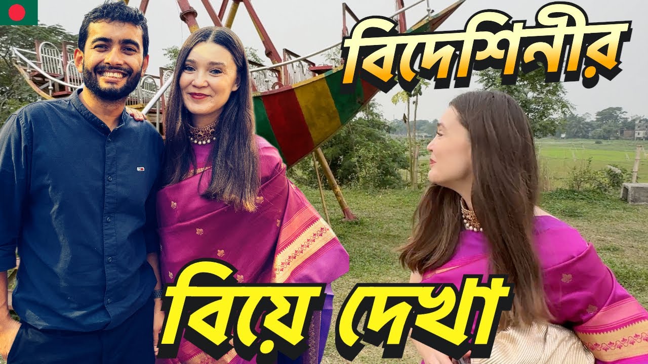 বিদেশিনীকে নিয়ে বরযাত্রীর সাথে নারায়ণগঞ্জ গেলাম বিয়ে খেতে | Shehwar & Maria in Bangladesh