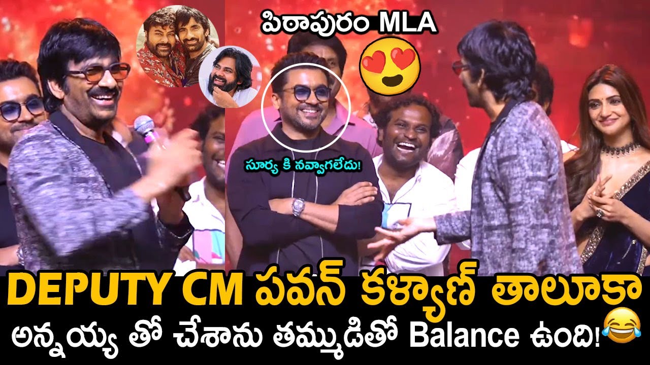 DEPUTY CM తాలూకా🤣👌: Ravi Teja Excellent Speech at Mass Jathara Pre Release | Pawan Kalyan | Suriya