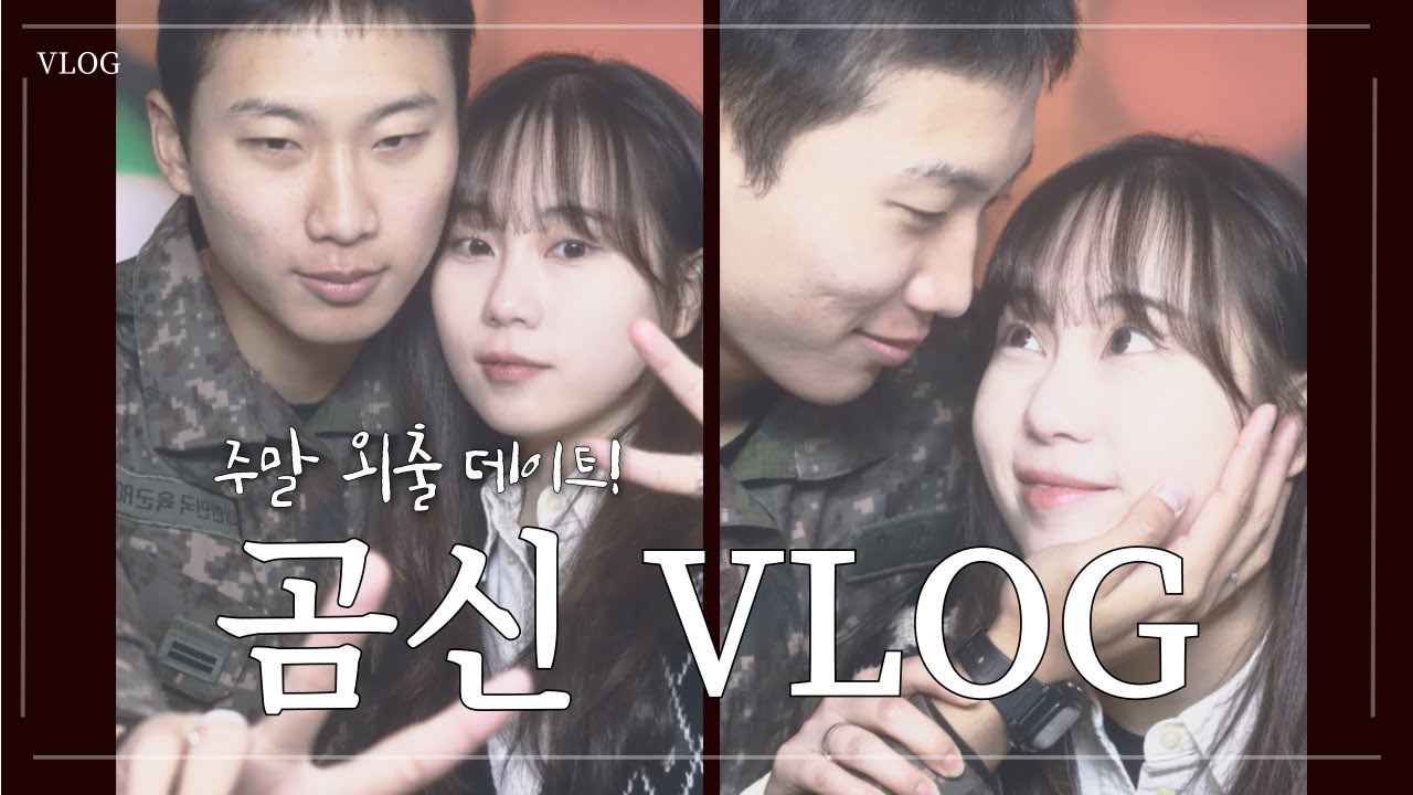 [곰신 브이로그] 군인 주말 외출 vlog | 전역까지 적응 못 할 복귀 | 외출은 넘 짧아🥲 | 곰신 공감 모먼트