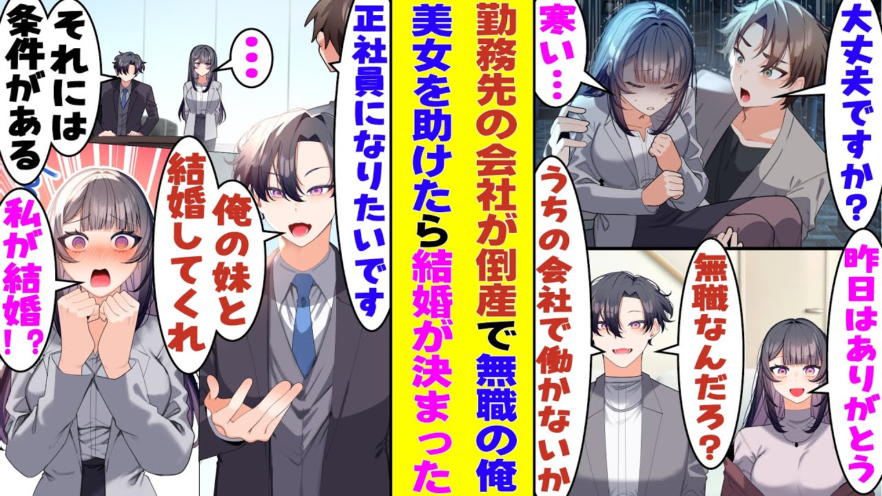 【漫画】会社が倒産して無職の俺。ずぶ濡れで倒れていた美女を助けたら、彼女の兄が社長で「うちで働かない？」→三ヶ月後「本採用の条件は妹との結婚だ」と言われて、なぜか結婚する流れに…！？