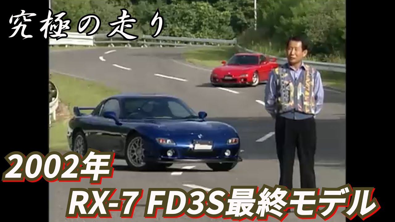~Ultimate Driving Мотохару Куросавы ~ Финальная модель RX-7 FD3S 2000 года
