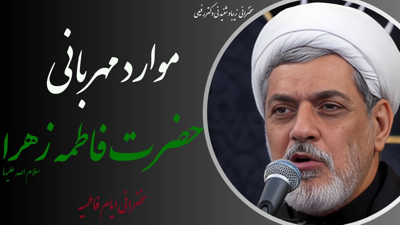 استاد رفیعی| سخنرانی شنیدنی با موضوع موارد مهربانی حضرت فاطمه زهرا سلام الله علیها