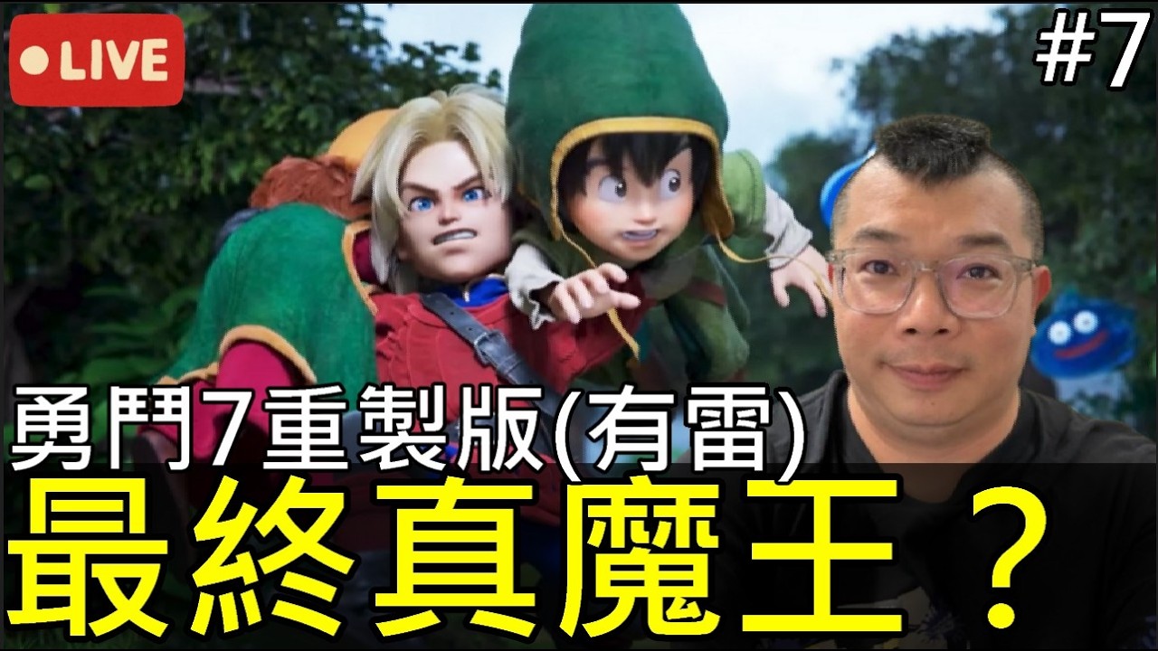 【勇者鬥惡龍VII Reimagined】（劇透)50小時還打不到最終真魔王？100%通關，NS2版第七集【熊貓實況】